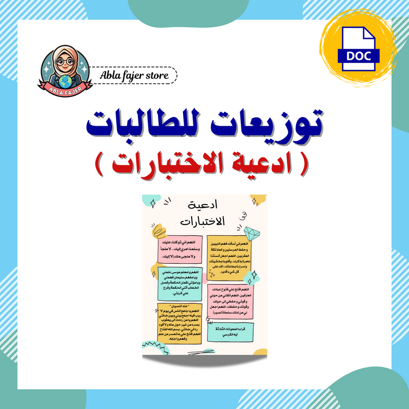 توزيعات ادعيه الاختبارات - 1