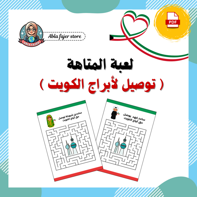 لعبة المتاهة ( توصيل لأبراج الكويت ) - 1