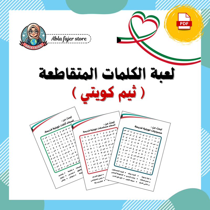 لعبة الكلمات المتقاطعة ( ثيم كويتي )  - 1