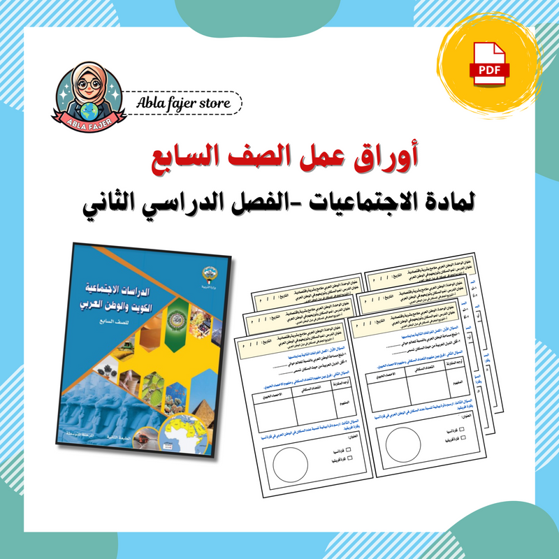أوراق عمل مادة الاجتماعيات الصف السابع - الفصل الدراسي الثاني - 1