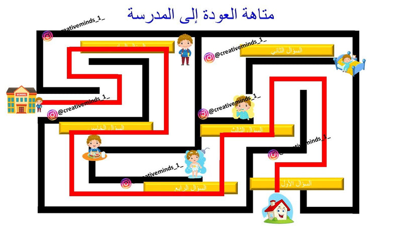 متاهة العودة إلى المدرسة - 1