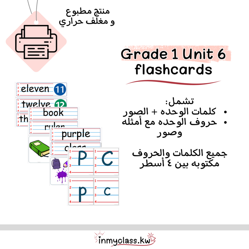 مغلف حراري بطاقات الوحدة السادسة للصف الأول Grade 1 Unit 6 - 1