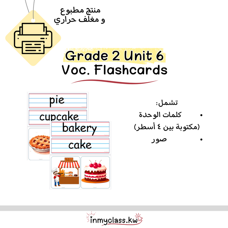 مغلف حراري بطاقات الوحدة السادسة للصف الثاني grade 2 unit 6 - 1