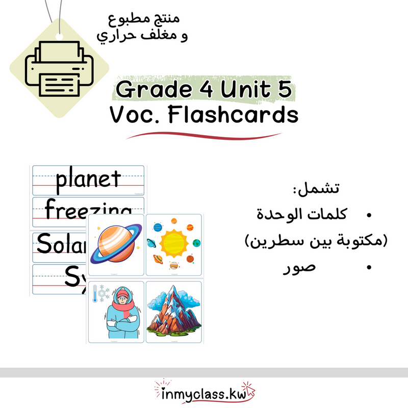 مغلف حراري بطاقات الوحدة الخامسة للصف الرابع grade 4 unit 5 - 1