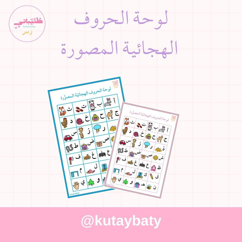 لوحة الحروف الهجائية المصورة