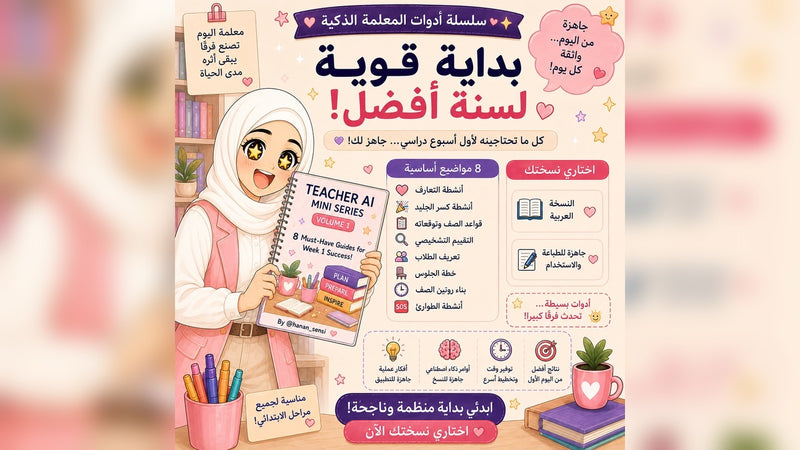612c325a40bd4e5dd45057c9_teacher-ai-mini-series-vol1-arabic-cover-1280x720_1787677332898.jpg