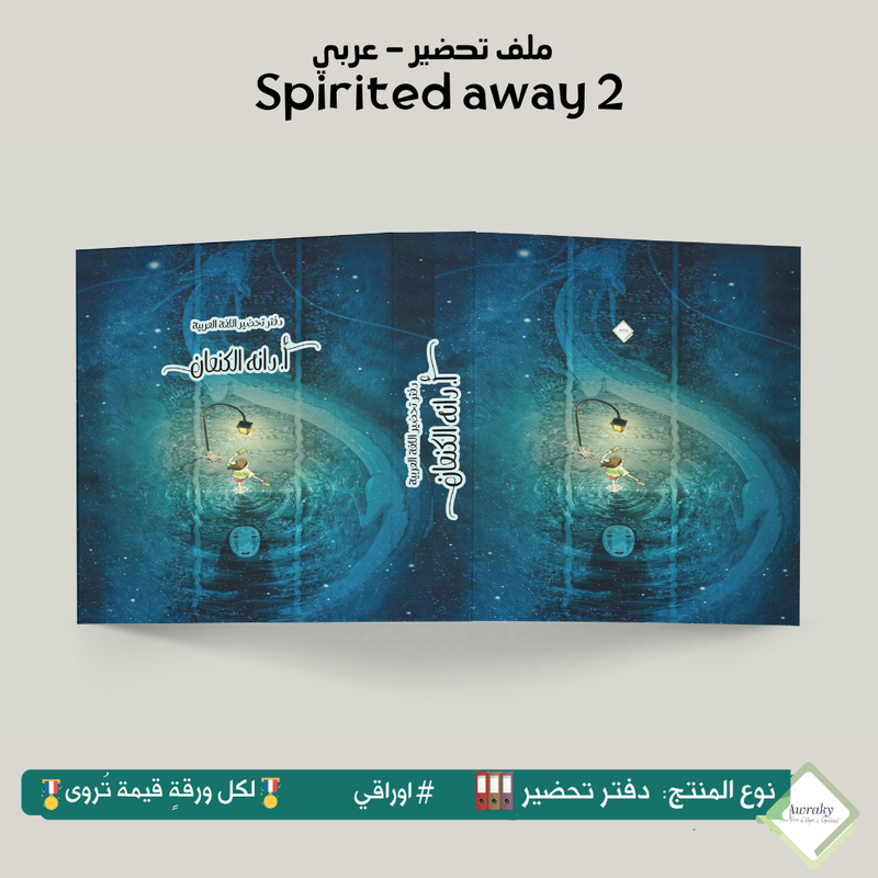 ملف تحضير - مع أو بدون بطانة مخمل - Spirited away 2 - عربي