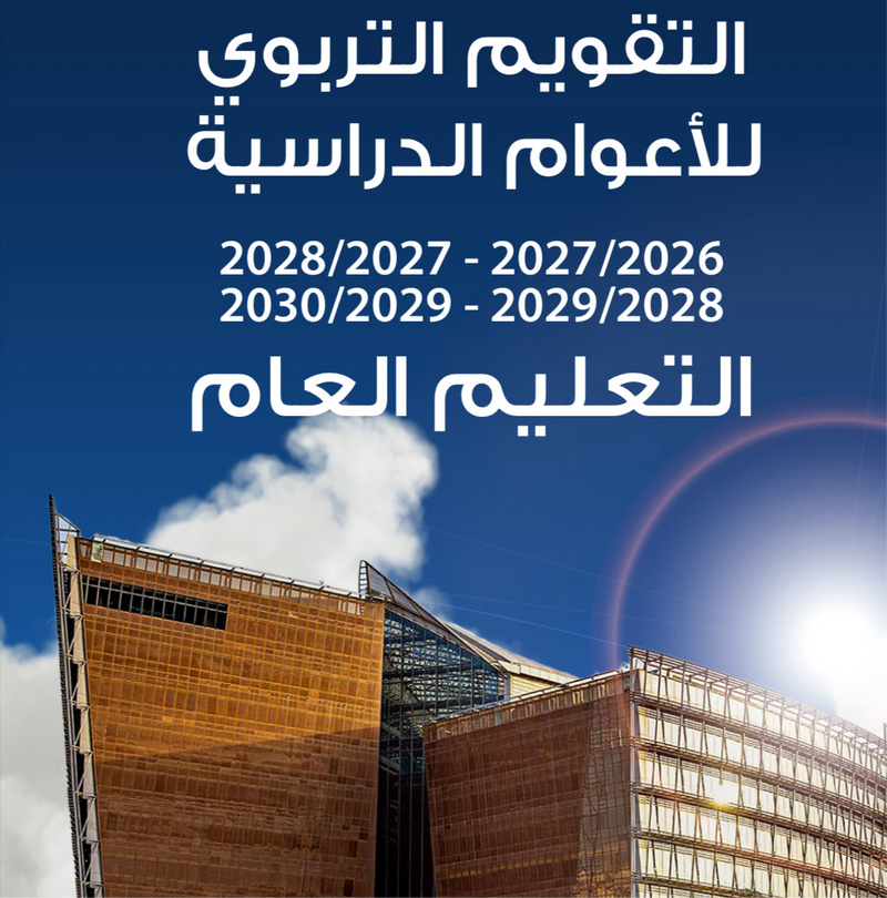 التقويم الدراسي المعتمد من وزارة التربية للخمس سنوات القادمة حتى ٢٠٣٠