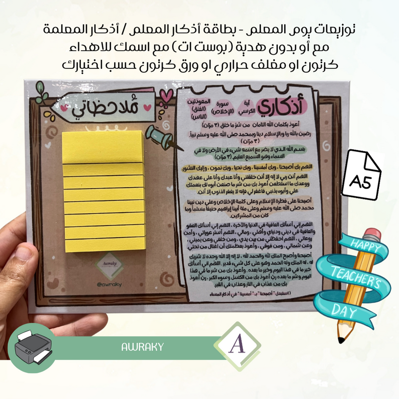 توزيعات يوم المعلم - بطاقة أذكار المعلم / أذكار المعلمة مع أو بدون هدية (بوست ات) مع اسمك للاهداء كرتون او مغلف حراري او ورق كرتون حسب اختيارك