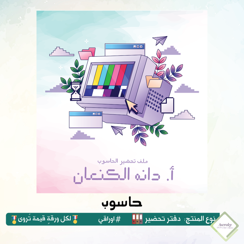 ‎رزنامه المكتب السنة الدراسية ٢٠٢٥ - ٢٠٢٦م مع الاجازات الرسمية والقيم التربوية والمناسبات العربية والعالمية - اختر الثيم - قياس صغير ميني او وسط Mini - A5
