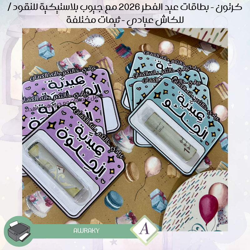 كرتون - بطاقات عيد الفطر ٢٠٢٦ مع جيوب بلاستيكية للنقود / للكاش عيادي - ثيمات مختلفة