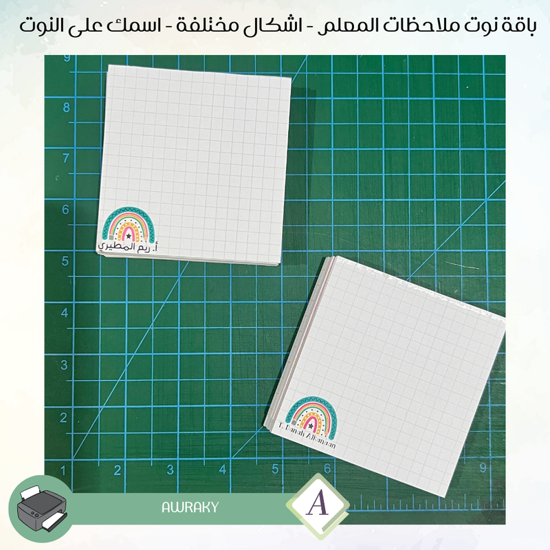 باقة نوت ملاحظات المعلم - اشكال مختلفة - اسمك على النوت