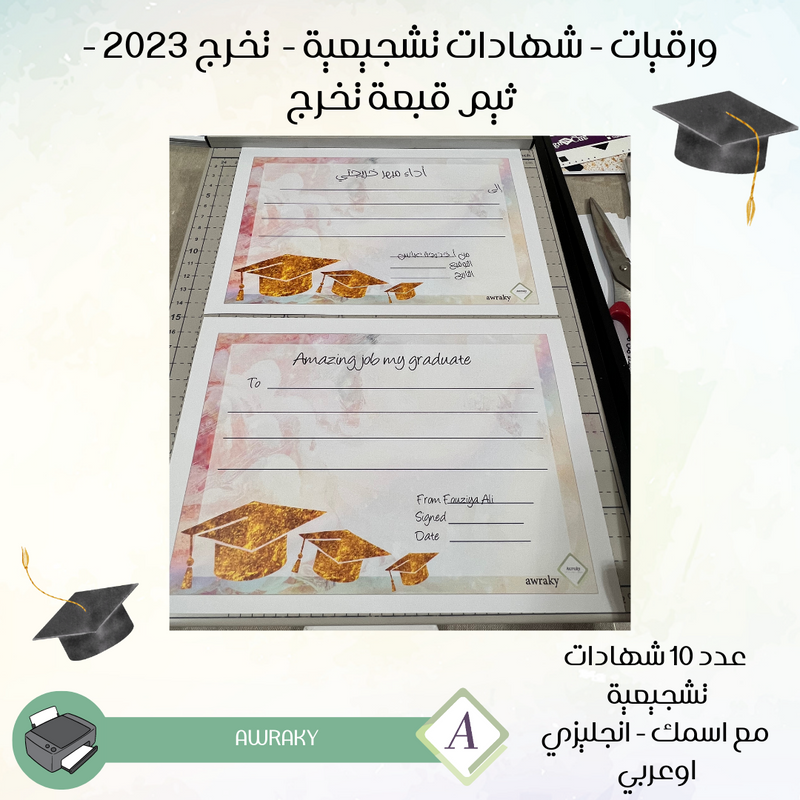 ورقيات - شهادات تشجيعية - تخرج ٢٠٢٣ - قبعات تخرج ذهبية -  عربي أو انجليزي