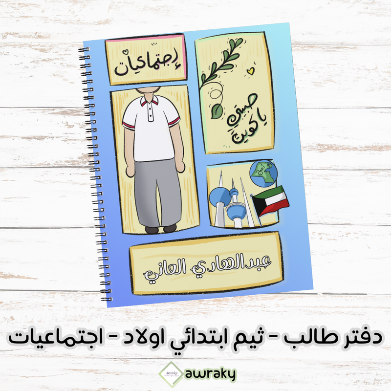 دفتر طالب - ثيم ابتدائي اولاد - اجتماعيات