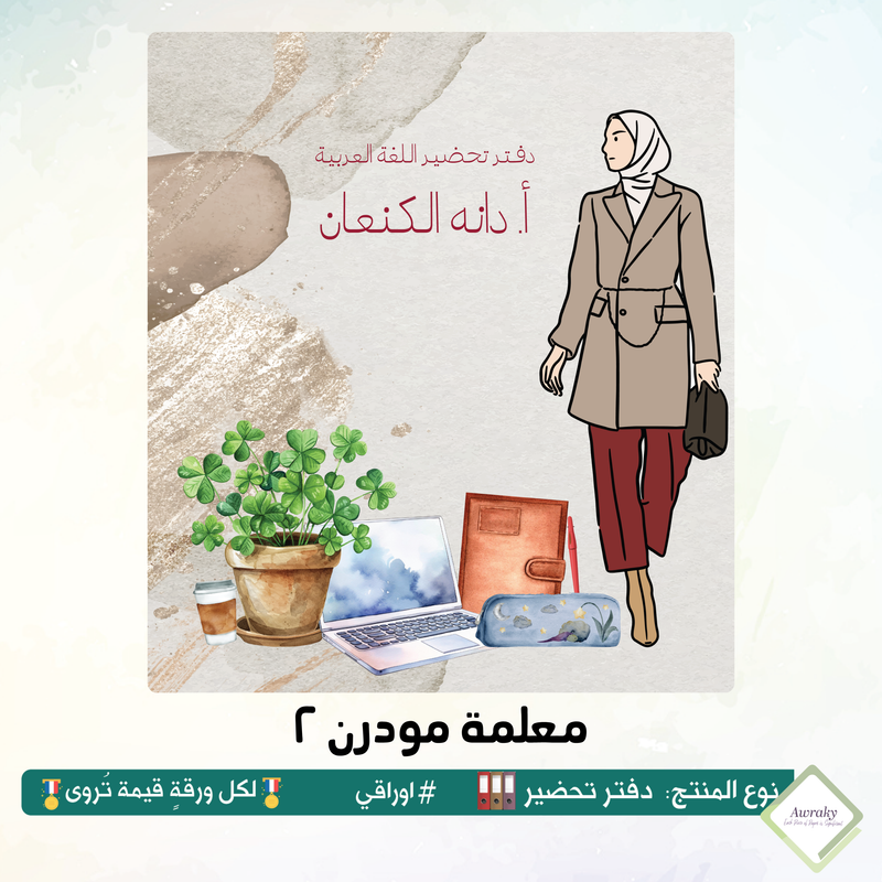 ‎رزنامه المكتب السنة الدراسية ٢٠٢٦-٢٠٢٧م مع التواريخ المهمة للمعلم ورئيس القسم والاجازات الرسمية والقيم التربوية والمناسبات العربية والعالمية - اختر الثيم - قياس صغير ميني او وسط Mini - A5