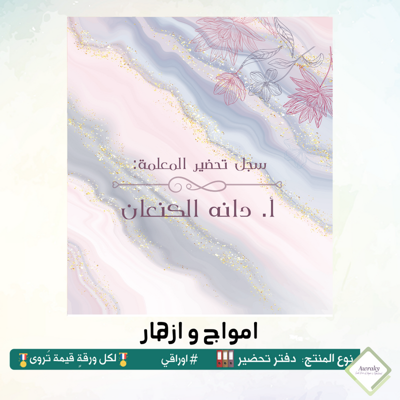 دفتر تحضير الجيوب / بالجيوب الشفافه - جميع المواد - باللغة التي تريدها - اختر الثيم -