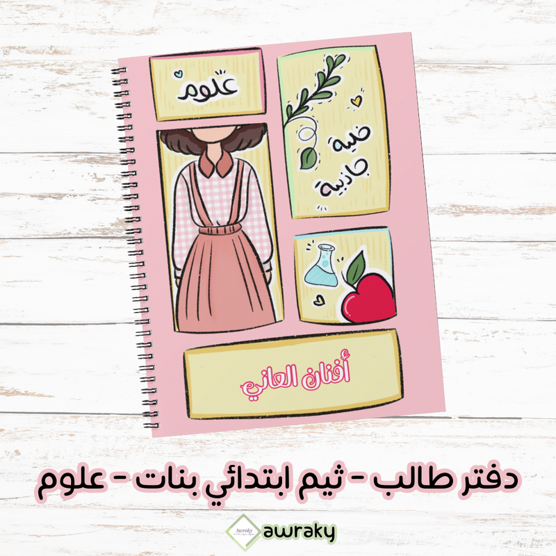 دفتر طالب - ثيم ابتدائي بنات - علوم