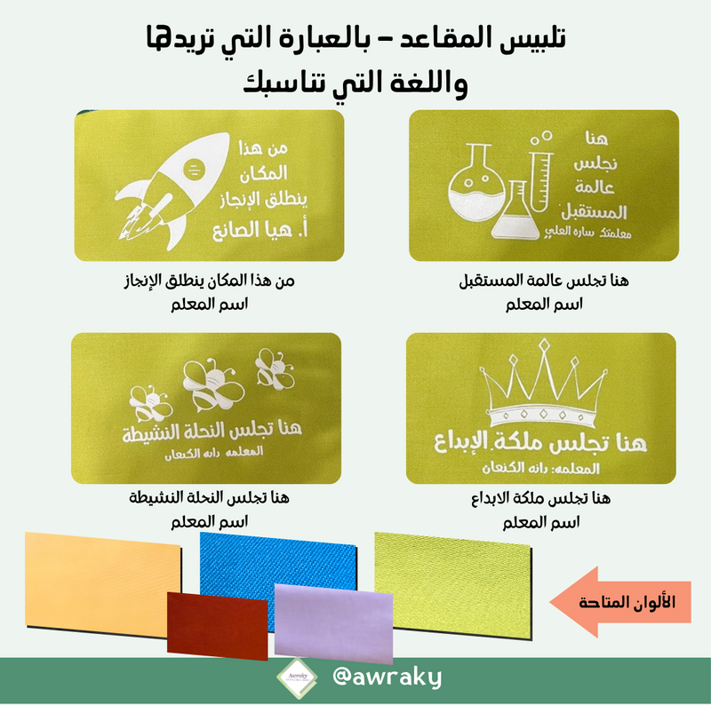 تلبيس المقاعد ٢٠٢٦ - ٢٠٢٧م- بالعبارة التي تريدها