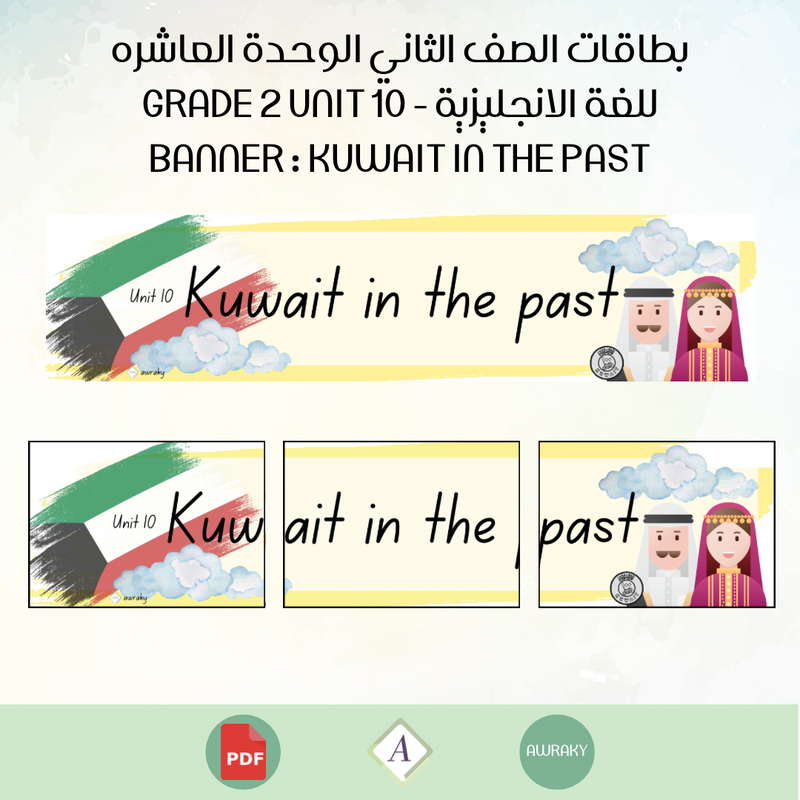 بطاقات الصف الثاني الوحدة العاشره للغة الانجليزية - Grade 2 Unit 10 banner Learn about Kuwait