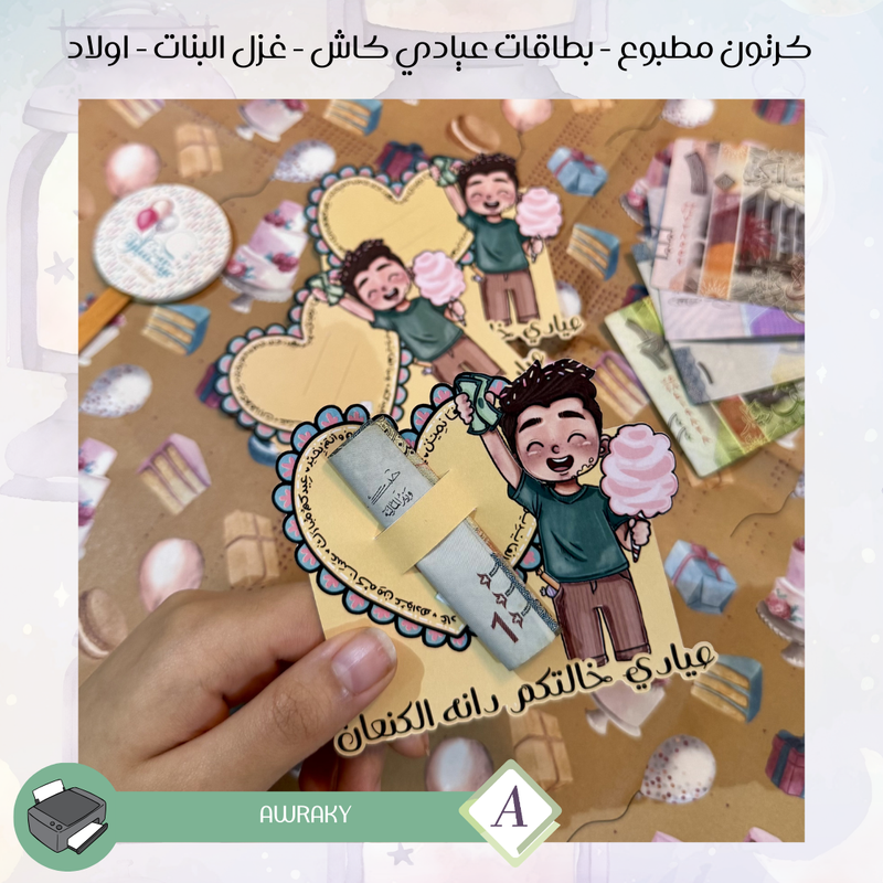 كرتون مطبوع - بطاقات عيادي كاش - غزل البنات - اولاد