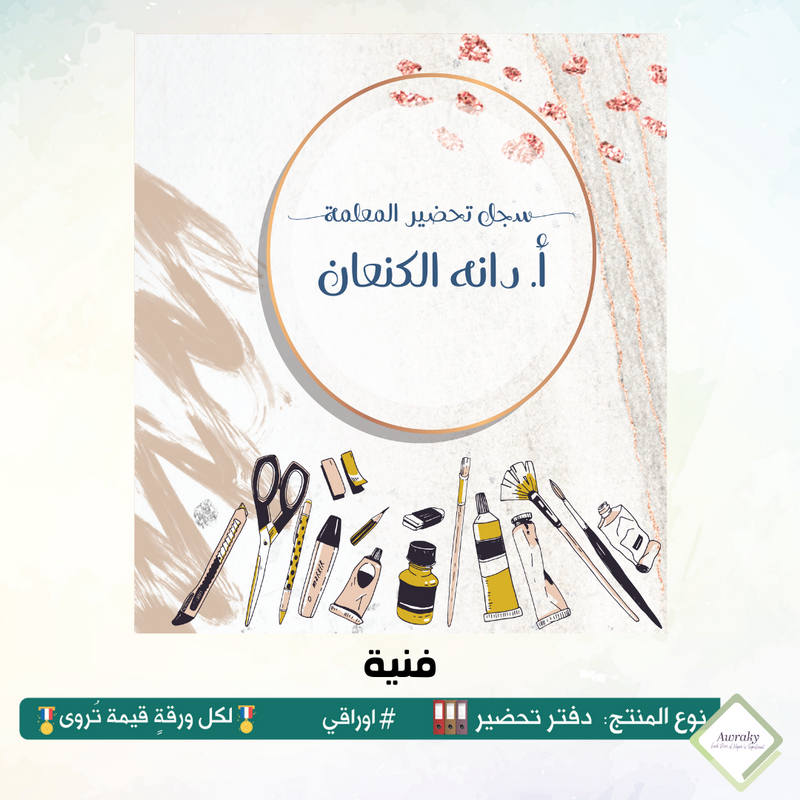 دفتر تحضير الجيوب / بالجيوب الشفافه - جميع المواد - باللغة التي تريدها - اختر الثيم -