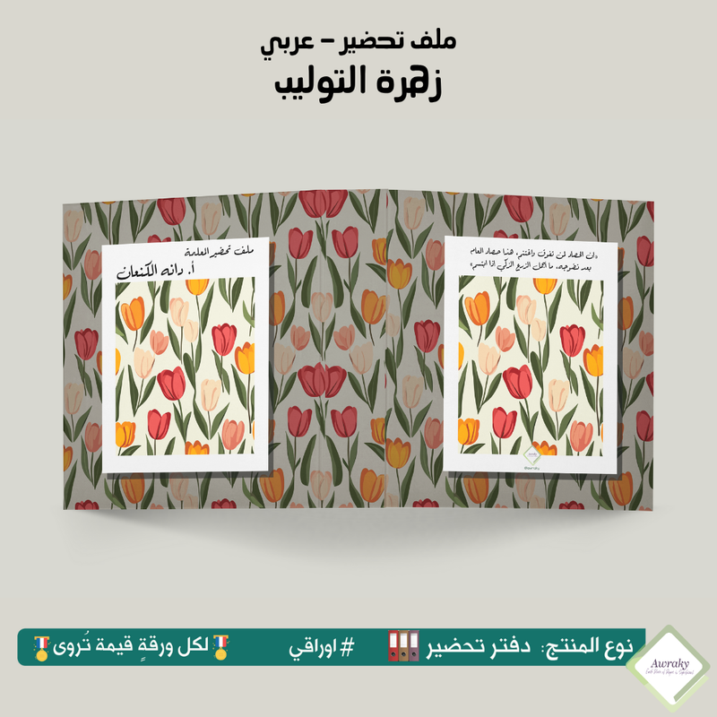 ملف تحضير - مع أو بدون بطانة مخمل - زهرة التوليب - عربي