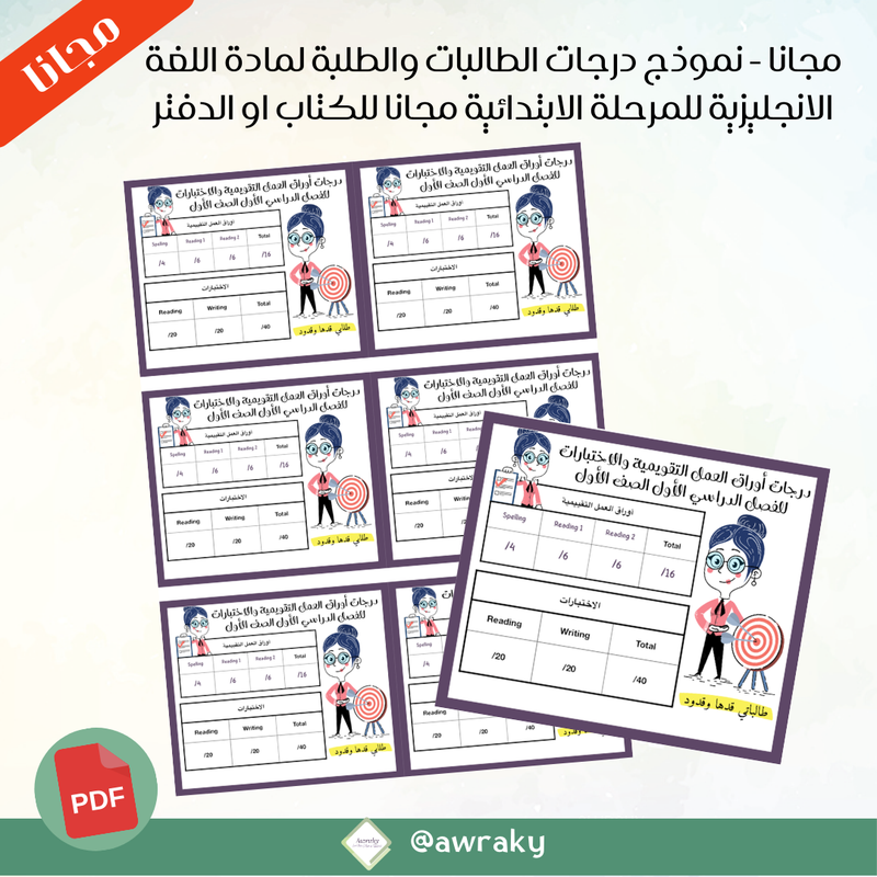 ورقة درجات اللغة الانجليزية للمرحلة الابتدائية لكل المراحل لمنهج الكويت لالصاقها على الدفتر او الكتاب - مجانا