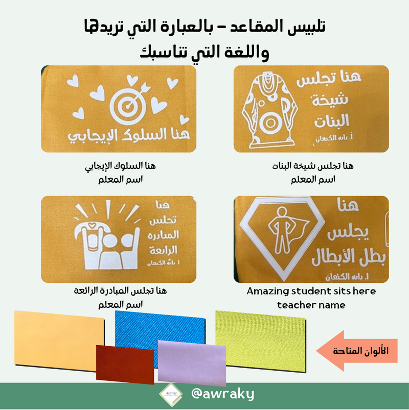 تلبيس المقاعد ٢٠٢٦ - ٢٠٢٧م- بالعبارة التي تريدها