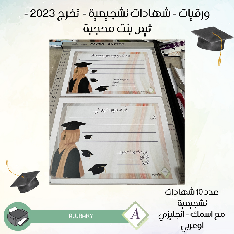 ورقيات - شهادات تشجيعية - تخرج ٢٠٢٣ - خريجة محجبة -  عربي أو انجليزي
