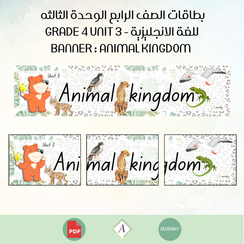 بطاقات الصف الرابع الوحدة الثالثه للغة الانجليزية - Grade 4 Unit 3 banner Animal kingdom