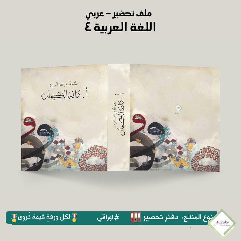 ملف تحضير - مع أو بدون بطانة مخمل - اللغة عربية ٤ - عربي