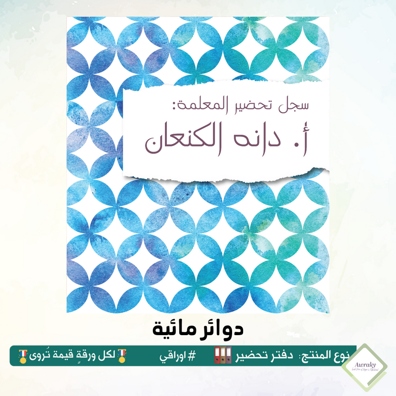 دفتر تحضير الجيوب / بالجيوب الشفافه - جميع المواد - باللغة التي تريدها - اختر الثيم -