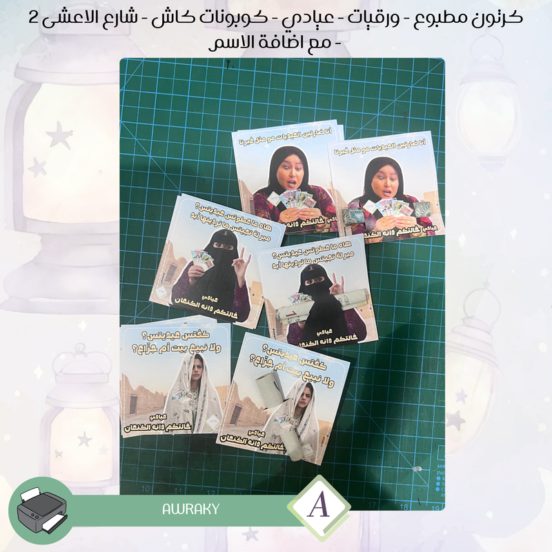 كرتون مطبوع - ورقيات - عيادي - كوبونات كاش - شارع الاعشى ٢  - مع اضافة الاسم