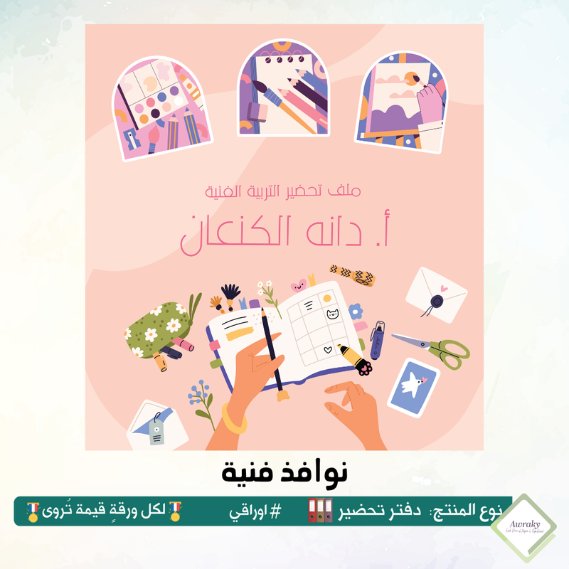 ‎رزنامه المكتب السنة الدراسية ٢٠٢٥ - ٢٠٢٦م مع الاجازات الرسمية والقيم التربوية والمناسبات العربية والعالمية - اختر الثيم - قياس صغير ميني او وسط Mini - A5