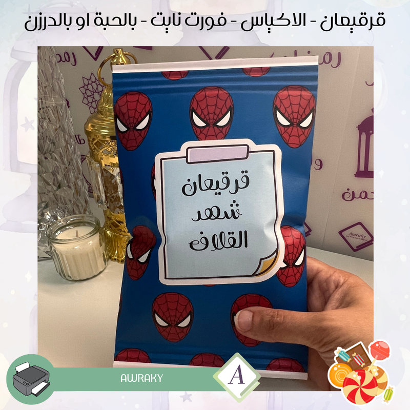 اكياس قرقيعان فارغة بدون تعبئة