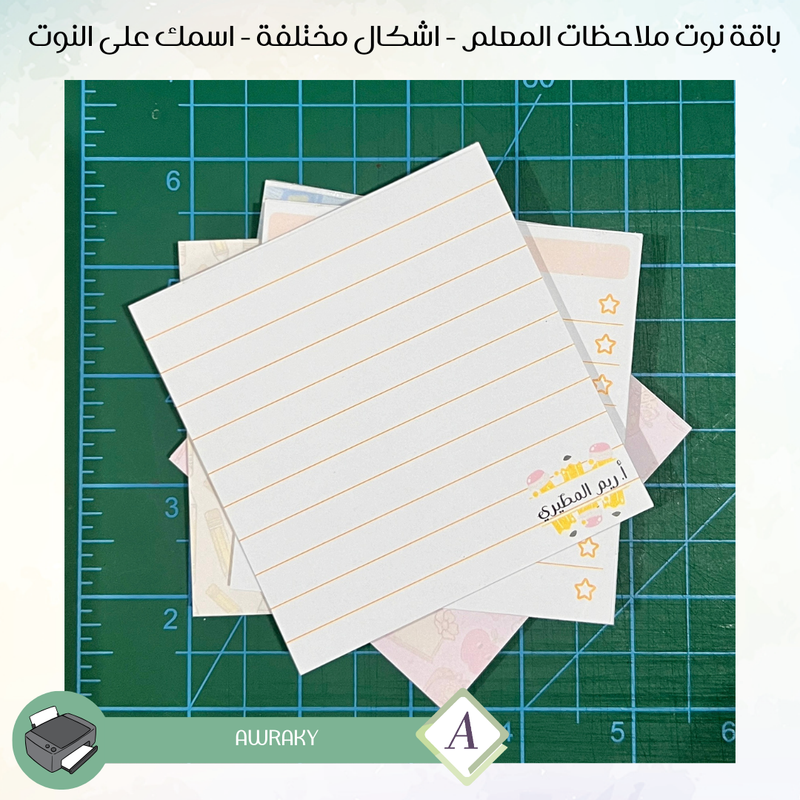 باقة نوت ملاحظات المعلم - اشكال مختلفة - اسمك على النوت