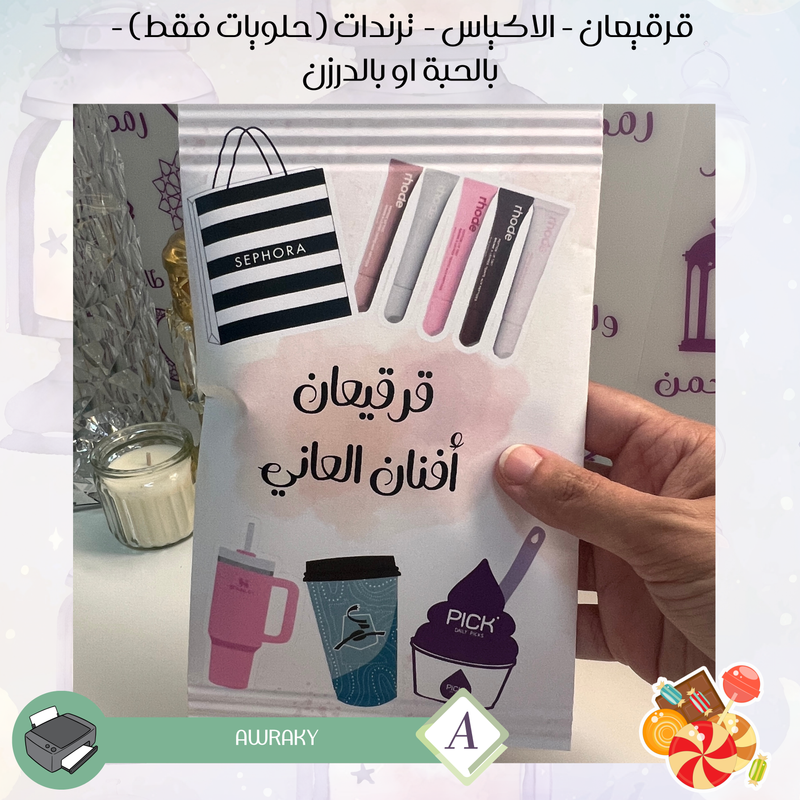 اكياس قرقيعان فارغة بدون تعبئة