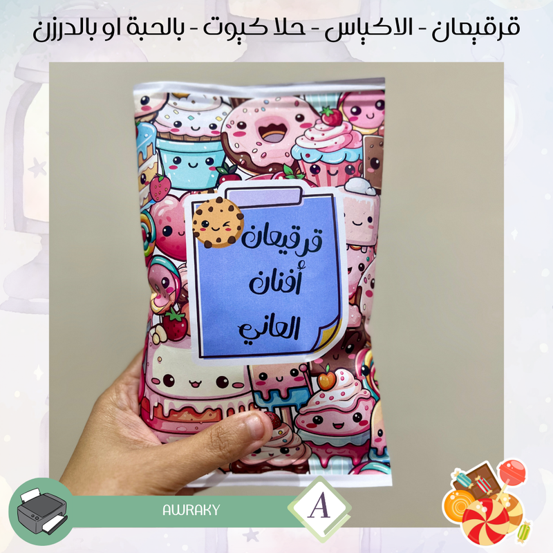 اكياس قرقيعان فارغة بدون تعبئة