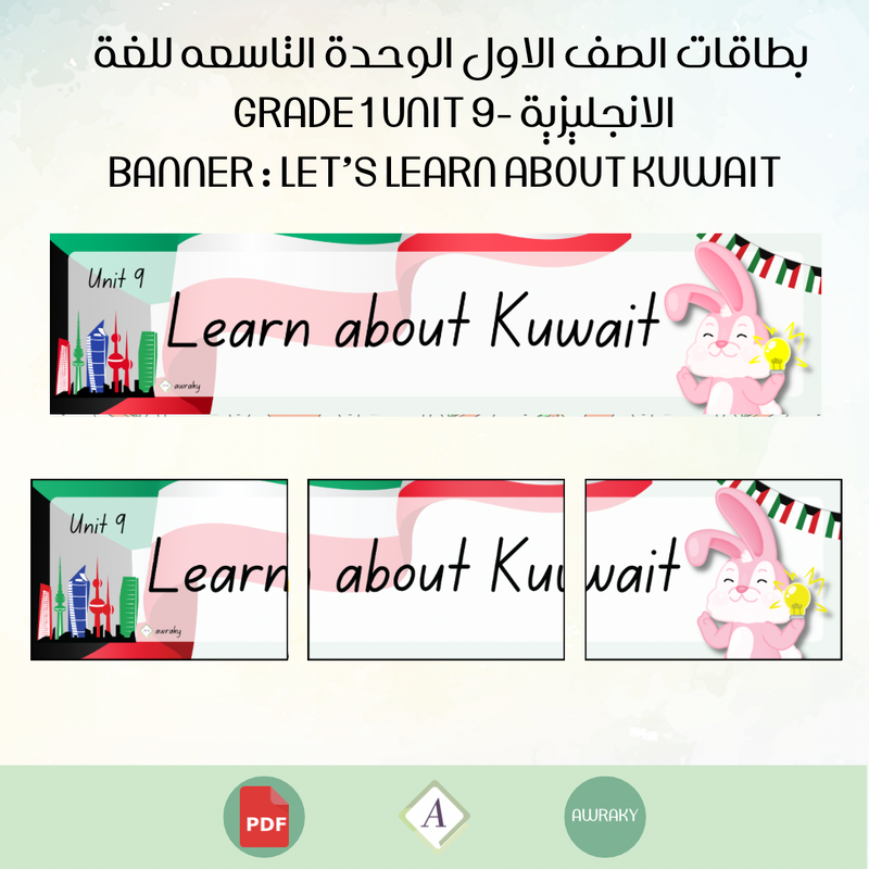 بطاقات الصف الاول الوحدة التاسعه للغة الانجليزية - Grade 1 Unit 9 banner Learn about Kuwait