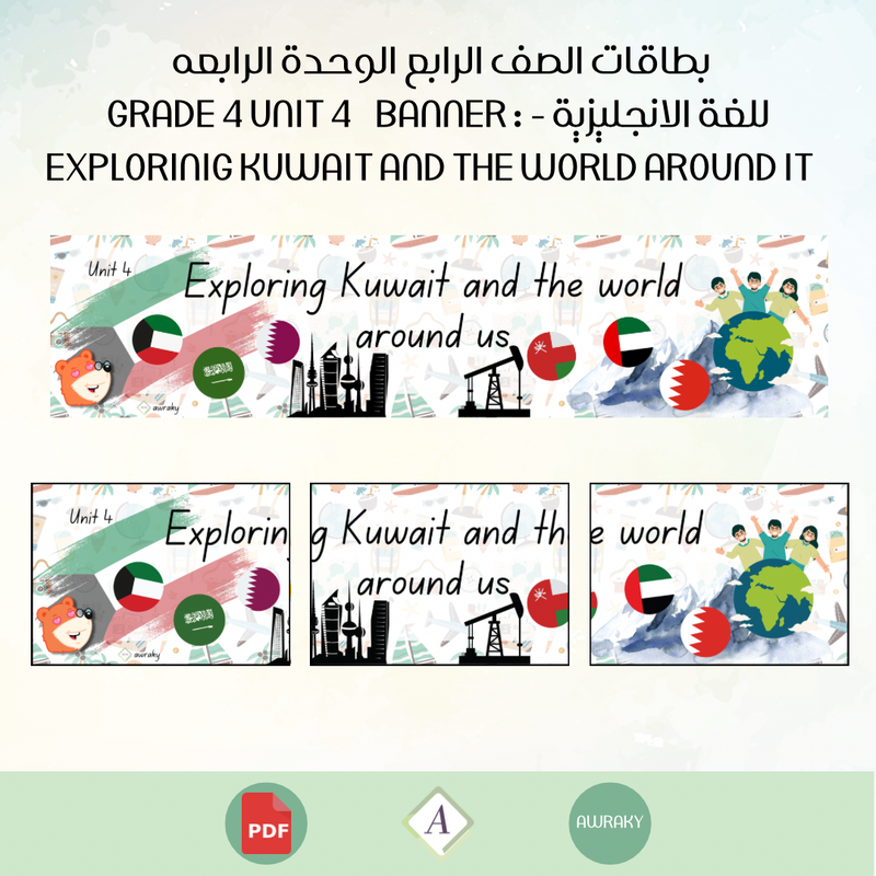 بطاقات الصف الرابع الوحدة الرابعه للغة الانجليزية - Grade 4 Unit 4 banner Exploring Kuwait and the world around it