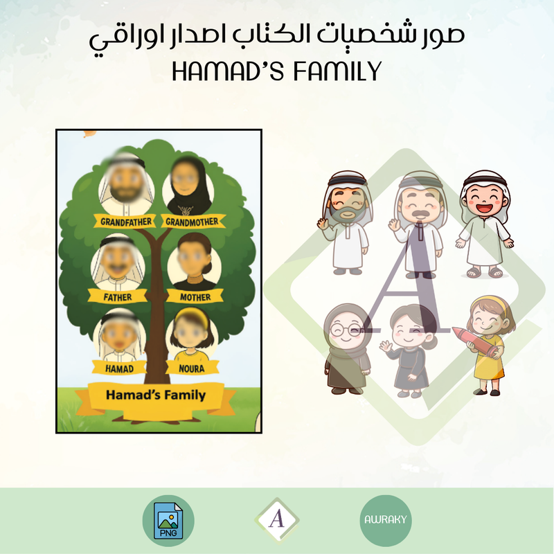 صور شخصيات الكتاب اصدار اوراقي الباقة الاساسية hamad’s family