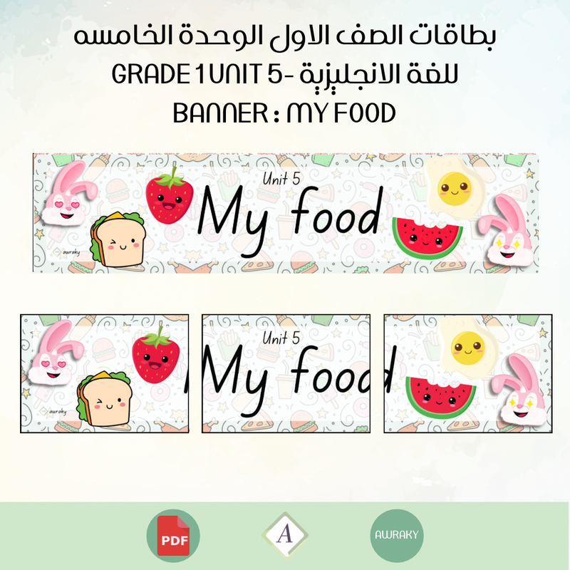 بطاقات الصف الاول الوحدة الخامسه للغة الانجليزية - Grade 1 Unit 5 banner My food