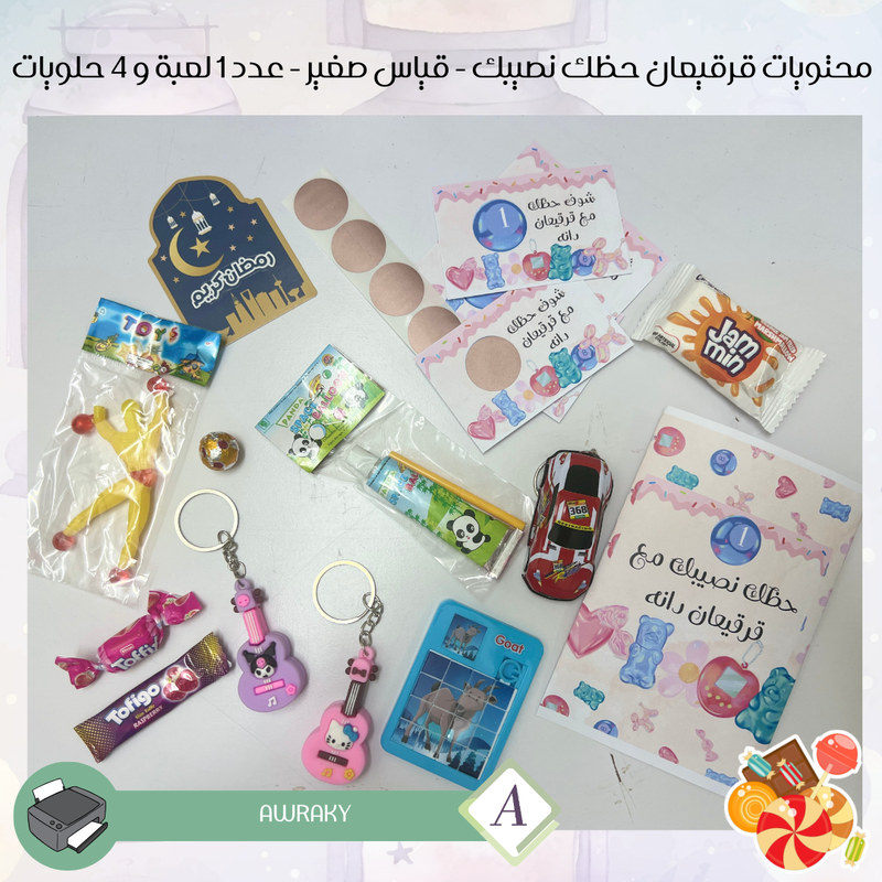 قرقيعان المفاجات - حظك نصيبك - مع بطاقات امسح واربح - تعبئة حلويات ولعبة - بالثيم الذي يناسبك