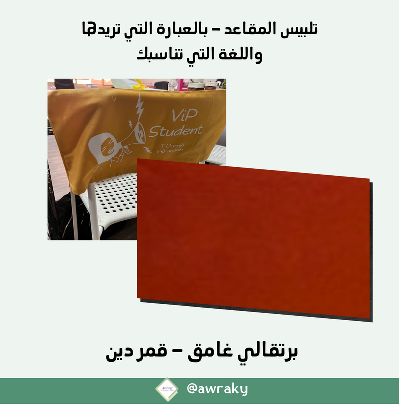 تلبيس المقاعد ٢٠٢٦ - ٢٠٢٧م- بالعبارة التي تريدها