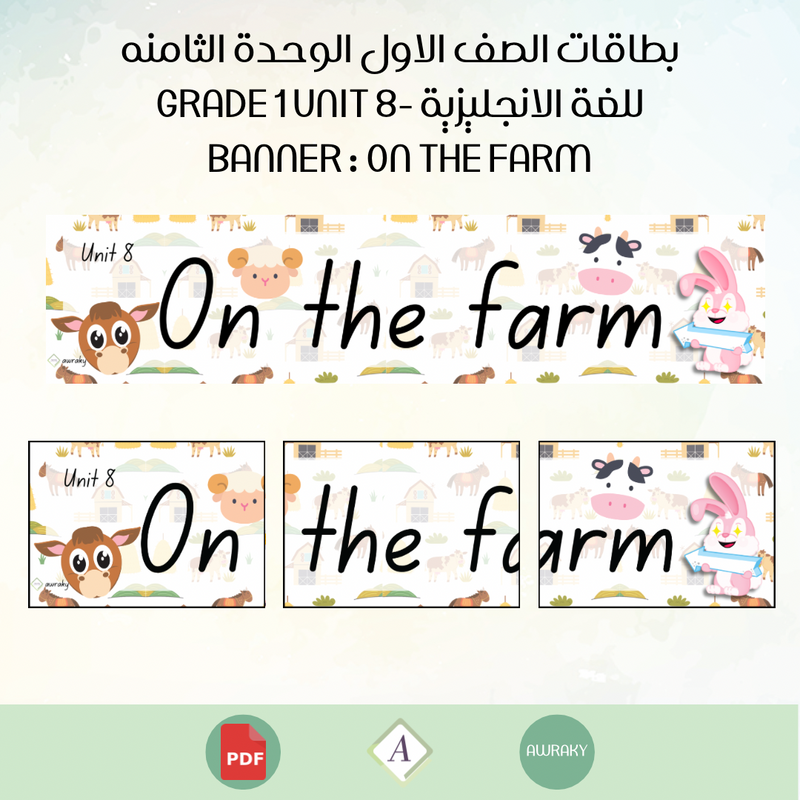 بطاقات الصف الاول الوحدة الثامنه للغة الانجليزية - Grade 1 Unit 8 banner On the farm