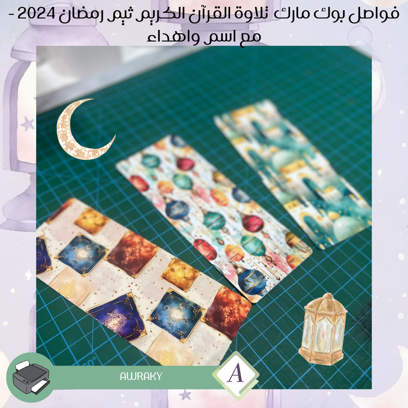 ورقيات - باقة فواصل بوك مارك رمضان ٢٠٢٤ م - مع اسم واهداء