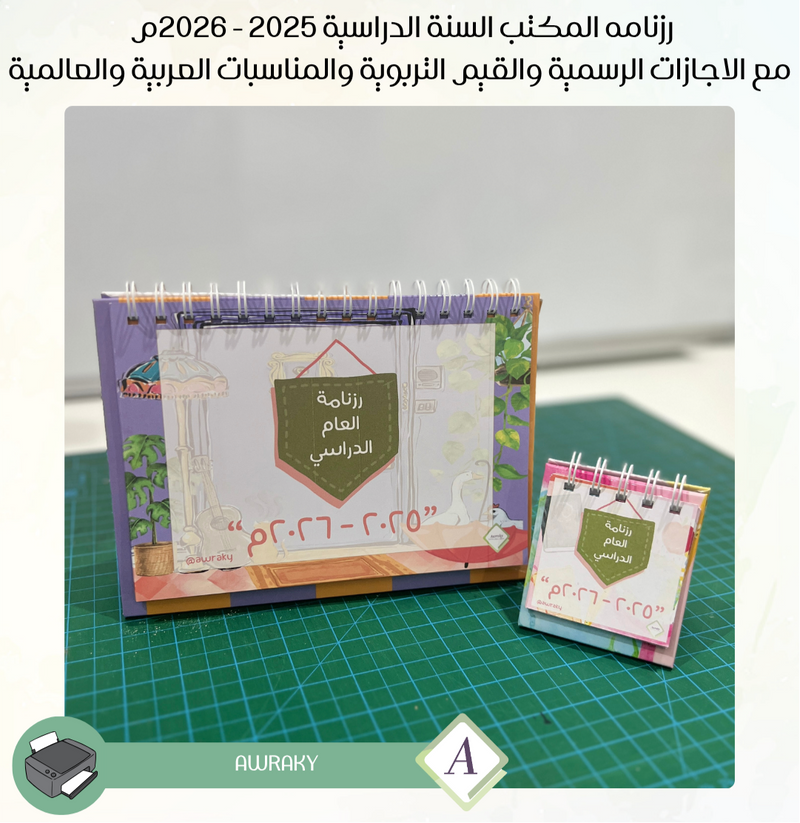 ‎رزنامه المكتب السنة الدراسية ٢٠٢٥ - ٢٠٢٦م مع الاجازات الرسمية والقيم التربوية والمناسبات العربية والعالمية - اختر الثيم - قياس صغير ميني او وسط Mini - A5