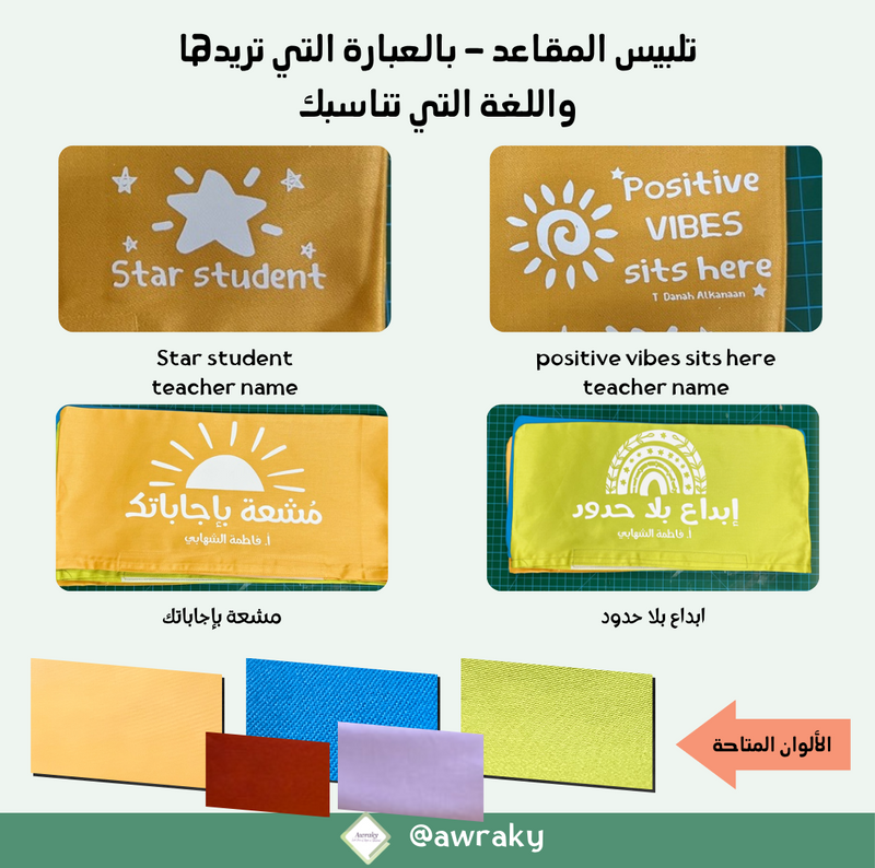 تلبيس المقاعد ٢٠٢٦ - ٢٠٢٧م- بالعبارة التي تريدها