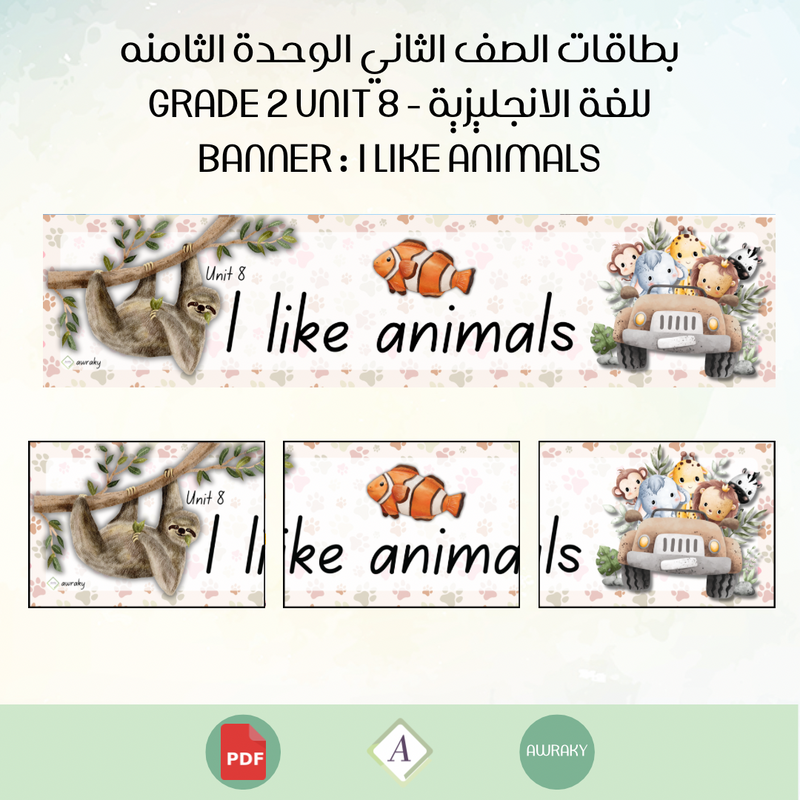 بطاقات الصف الثاني الوحدة الثامنه للغة الانجليزية - Grade 2 Unit 8 banner I like animals