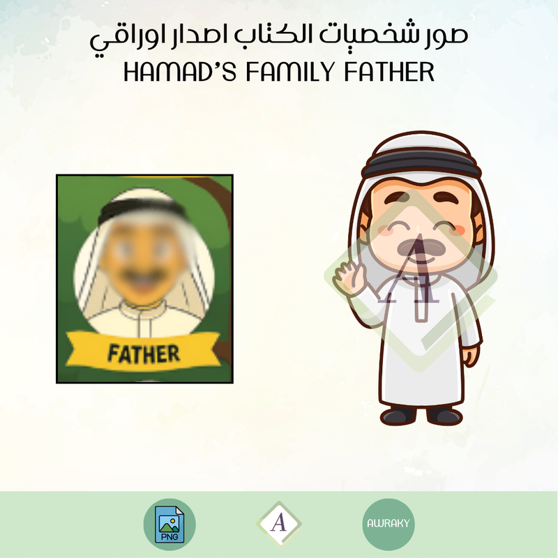 صور شخصيات الكتاب اصدار اوراقي الباقة الاساسية hamad’s family father